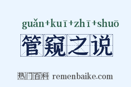 管窥之说是什么意思的图片